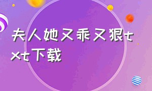 夫人她又乖又狠txt下载