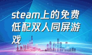 steam上的免费低配双人同屏游戏