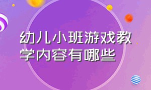 幼儿小班游戏教学内容有哪些