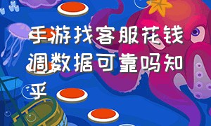 手游找客服花钱调数据可靠吗知乎