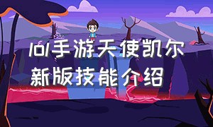 lol手游天使凯尔新版技能介绍