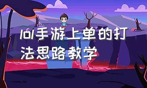 lol手游上单的打法思路教学