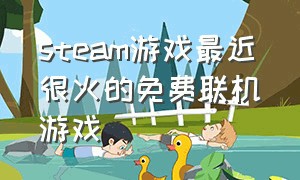 steam游戏最近很火的免费联机游戏