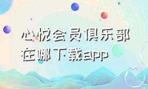 心悦会员俱乐部在哪下载app