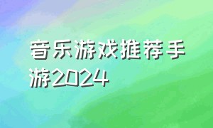 音乐游戏推荐手游2024