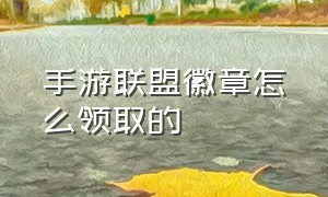 手游联盟徽章怎么领取的