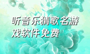 听音乐猜歌名游戏软件免费