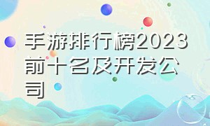 手游排行榜2023前十名及开发公司