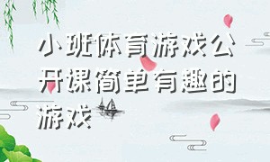 小班体育游戏公开课简单有趣的游戏