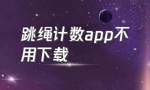 跳绳计数app不用下载