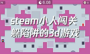 steam小人闯关躲陷阱的3d游戏