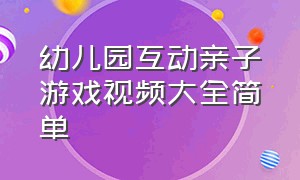 幼儿园互动亲子游戏视频大全简单