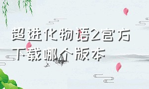 超进化物语2官方下载哪个版本