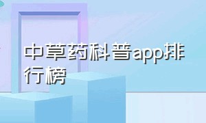 中草药科普app排行榜