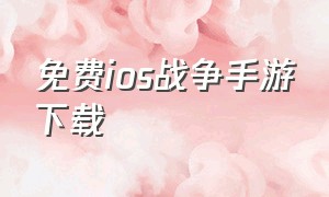 免费ios战争手游下载