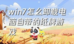 win7怎么卸载电脑自带的纸牌游戏