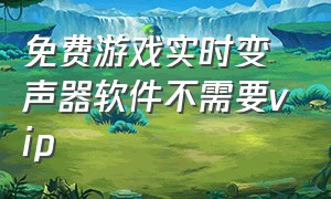 免费游戏实时变声器软件不需要vip