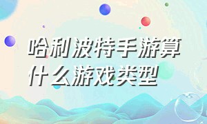 哈利波特手游算什么游戏类型