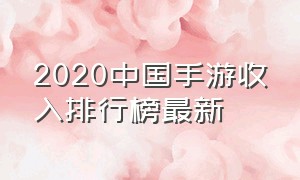 2020中国手游收入排行榜最新