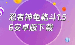 忍者神龟格斗1.56安卓版下载