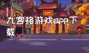 九宫格游戏app下载