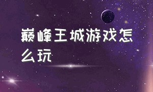 巅峰王城游戏怎么玩