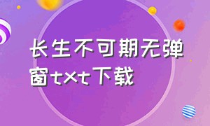 长生不可期无弹窗txt下载