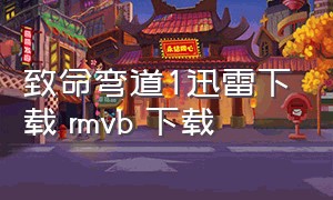 致命弯道1迅雷下载 rmvb 下载