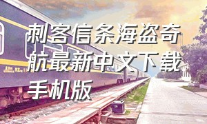 刺客信条海盗奇航最新中文下载手机版