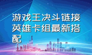 游戏王决斗链接英雄卡组最新搭配