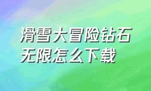 滑雪大冒险钻石无限怎么下载