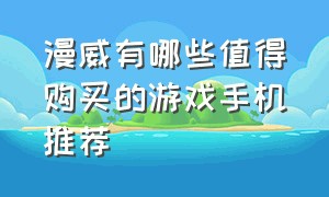 漫威有哪些值得购买的游戏手机推荐