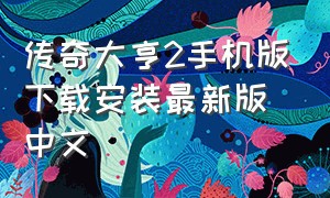 传奇大亨2手机版下载安装最新版中文