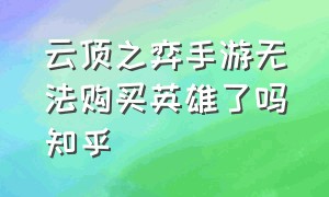 云顶之弈手游无法购买英雄了吗知乎