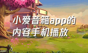 小爱音箱app的内容手机播放