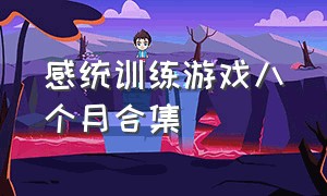 感统训练游戏八个月合集