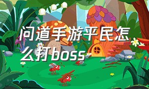 问道手游平民怎么打boss