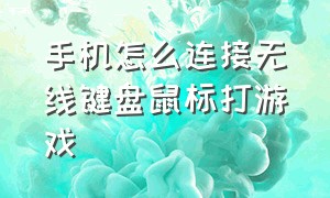 手机怎么连接无线键盘鼠标打游戏