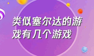 类似塞尔达的游戏有几个游戏