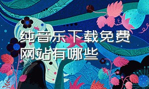 纯音乐下载免费网站有哪些