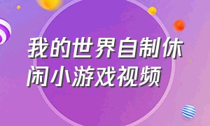 我的世界自制休闲小游戏视频