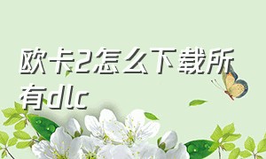 欧卡2怎么下载所有dlc