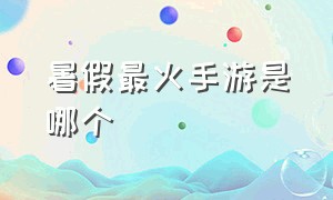 暑假最火手游是哪个