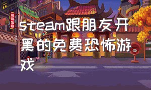 steam跟朋友开黑的免费恐怖游戏