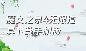 魔女之泉4无限道具下载手机版