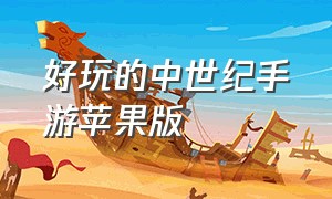 好玩的中世纪手游苹果版