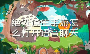 绝处逢生手游怎么打开语音聊天