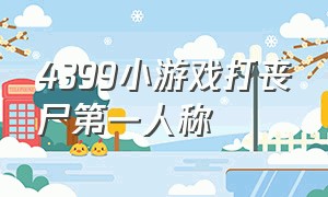 4399小游戏打丧尸第一人称