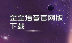 歪歪语音官网版下载