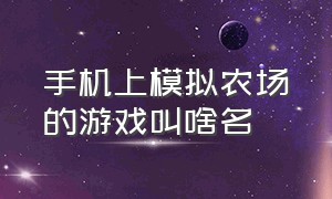 手机上模拟农场的游戏叫啥名